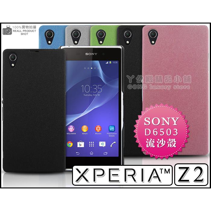 [190 免運費] SONY XPERIA Z2 高質感流沙殼 手機殼 保護殼 保護套 手機套 果凍套 果凍殼 硬殼 背蓋 殼 套 皮套 d6503 5.2吋 郭雪芙 代言