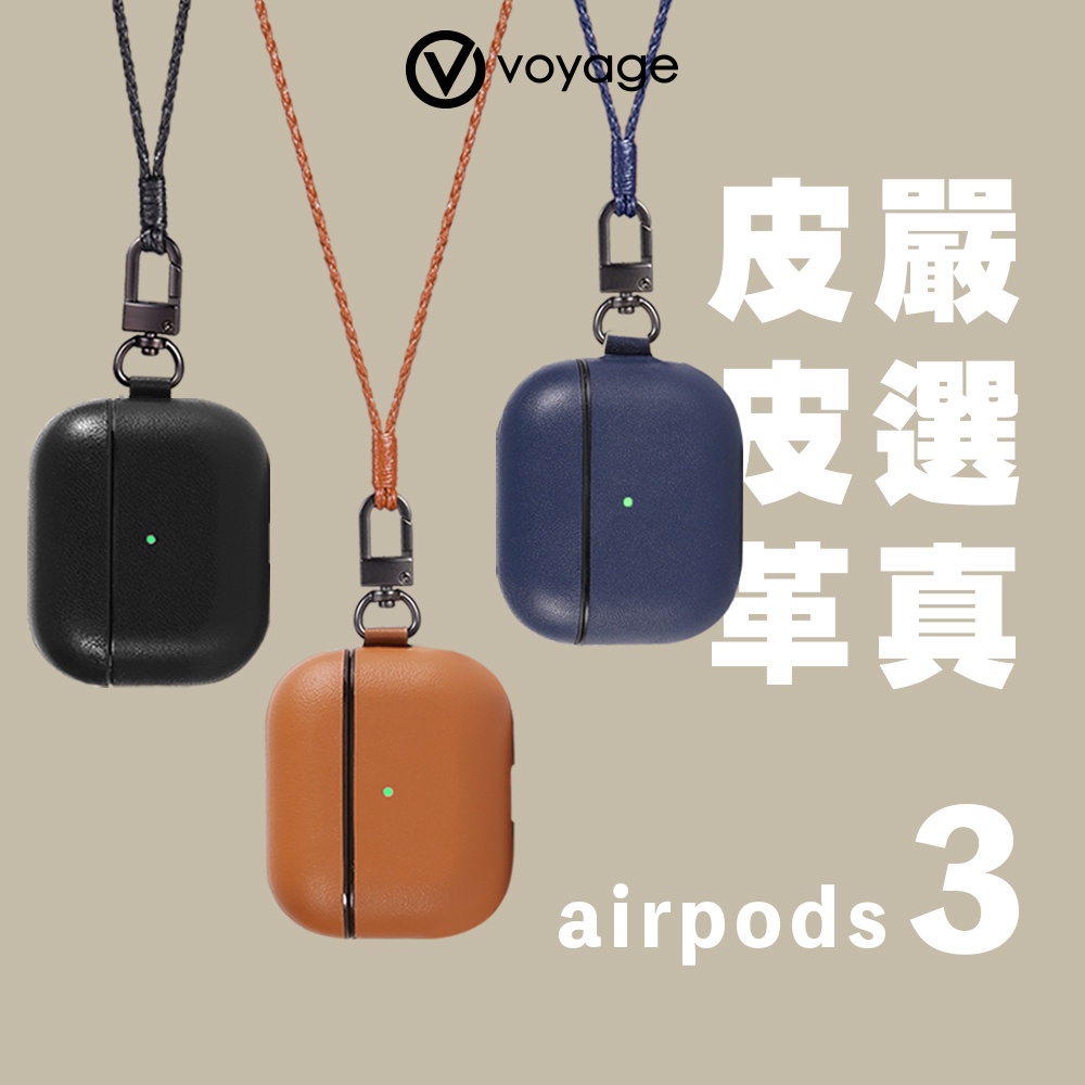 【VOYAGE】AirPods (第3代) 真皮防摔保護殼-純黑/淺棕/深藍｜品牌旗艦店