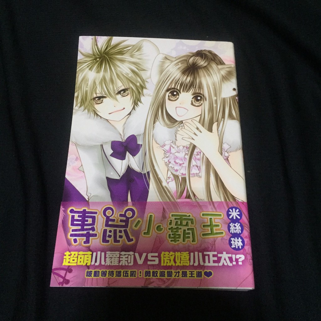 專鼠小霸王全一集不含書套米絲琳少女漫畫 蝦皮購物