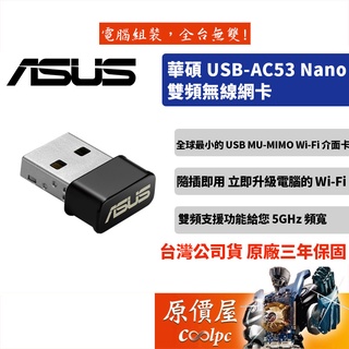 asus華碩 usb-ac53 nano【300+867m】ac雙頻 usb無線網卡/保固三年/網路卡/原價屋