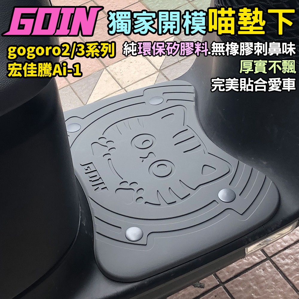 GOIN腳踏墊自開模~喵墊下~GOGORO2/3 宏佳騰Ai-1防滑墊 腳踏墊 矽膠腳踏墊 踏板 全矽膠超厚實超有料