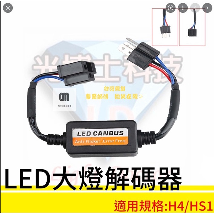 台灣現貨 專業師傅 H4/HS1 LED大燈解碼器系列 適用於汽車 摩托車 機車