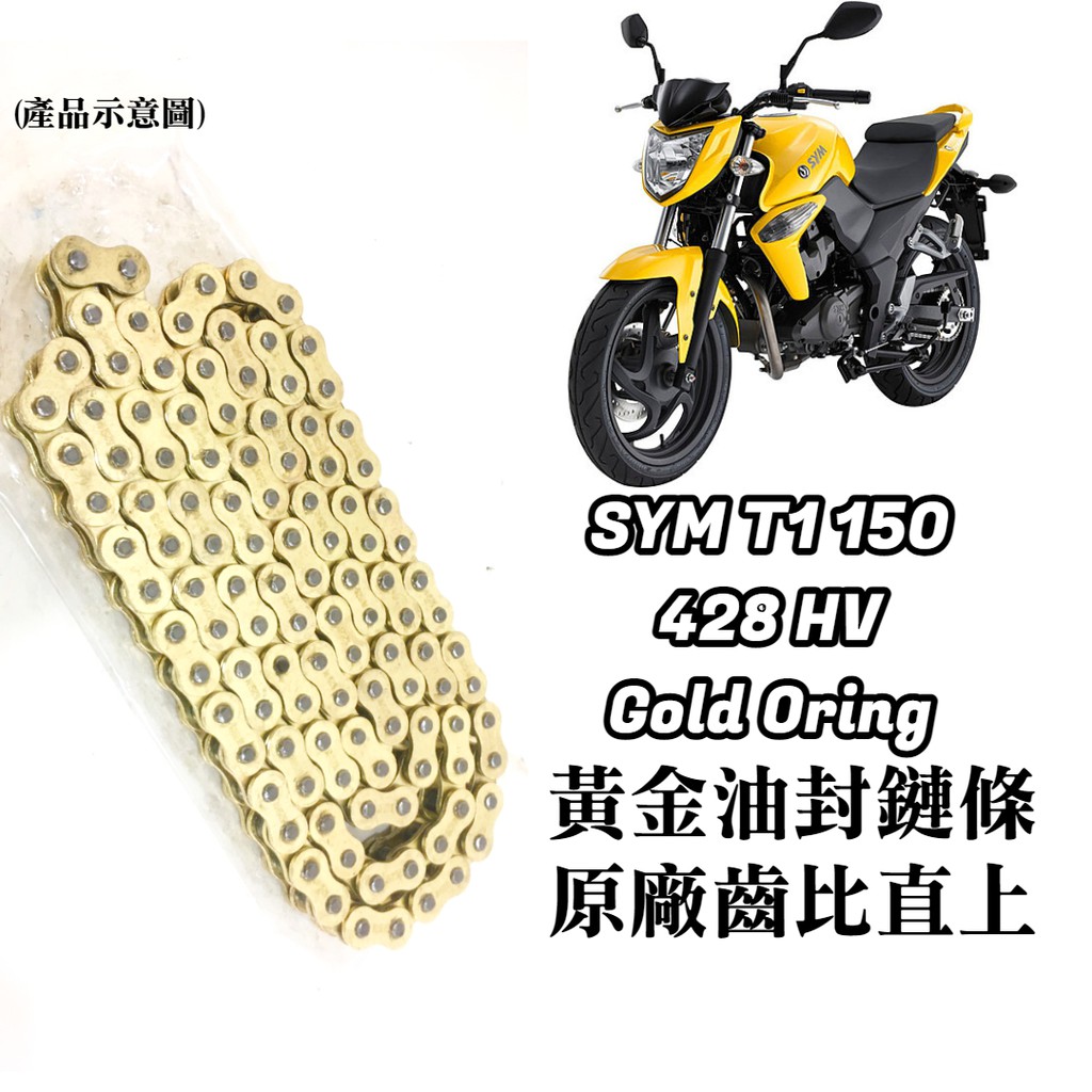 【現貨】 保證直上 三陽 SYM T1 150 黃金 油封 鏈條 428HV 3D油封