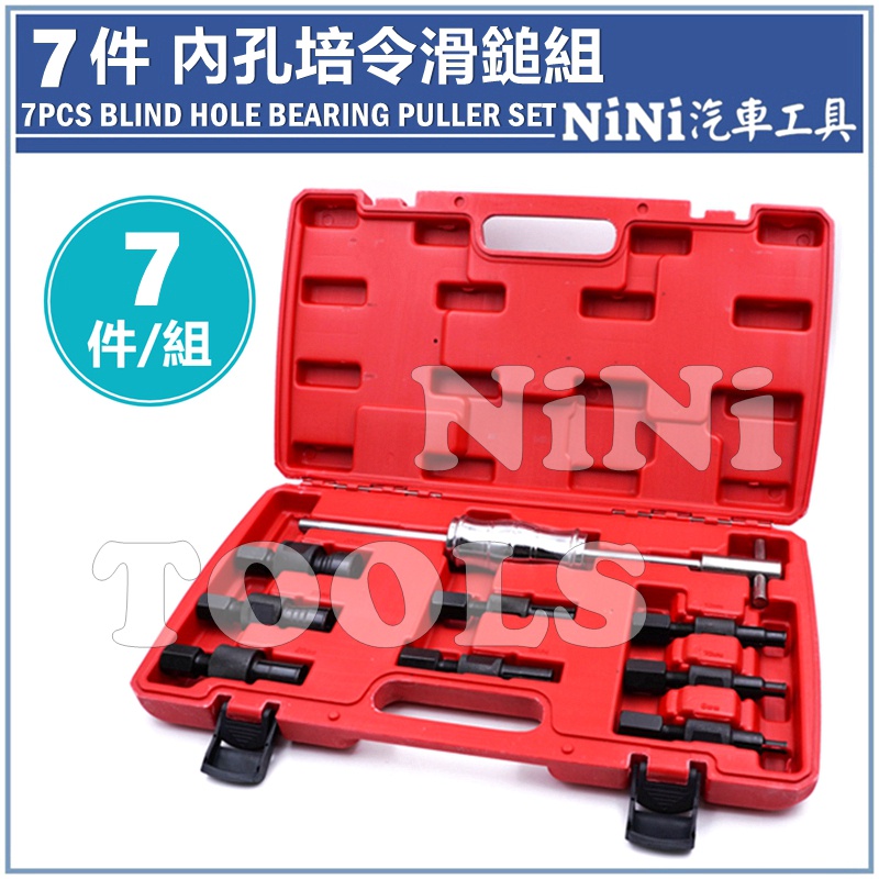 現貨【NiNi汽車工具】7件 內孔培令滑鎚組 | 內孔 培令 培林 孔內 軸承 拆卸 拔取 滑槌 滑鎚 工具