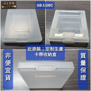 全新現貨 Game boy 近原裝 透明 卡帶 盒 收納盒 GB GBC GBP 保護殼 收納殼 卡帶殼 ●Ryu公仔小