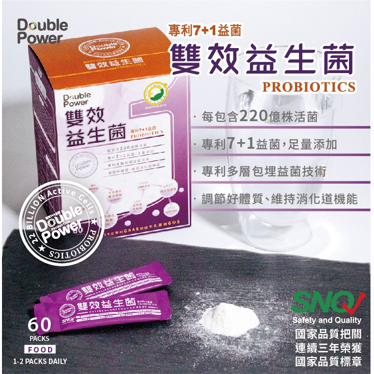 【專注唯一】Double Power 專利7+1雙效益生菌買2送1，總共3盒