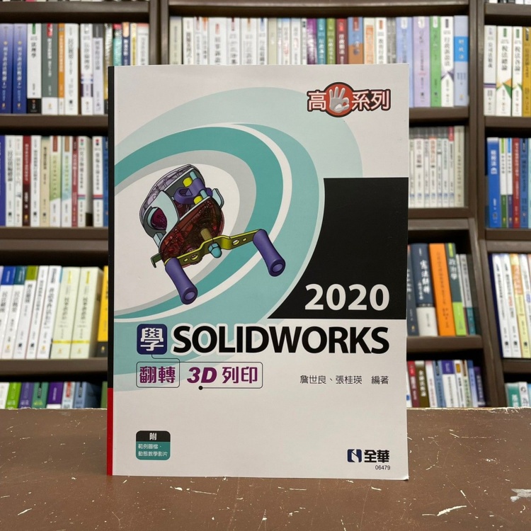 &lt;全新&gt;全華出版 大學用書【學SOLIDWORKS 2020翻轉3D列印(詹世良、張桂瑛)】(2022年1月)(06479)