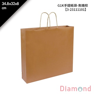 岱門包裝 G1K手提紙袋-焦糖棕 20入/包 34.8x32x8cm【3-23111101】