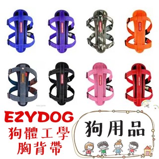 【巴布寵物】 EZYDOG 狗體工學胸背帶/犬用胸背帶
