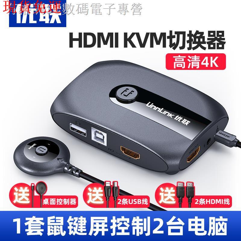 【熱銷爆款】♀☃✘優聯 kvm切換器2口hdmi印表機筆電電視顯示器共享器高清4k共享滑鼠鍵盤
