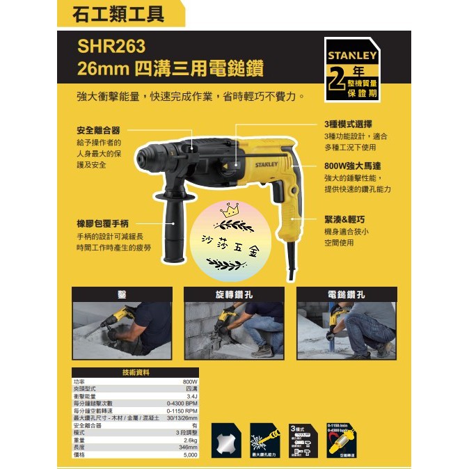 ∞沙莎五金∞史丹利 STANELY -SHR263 800W 四溝三用電鎚鑽