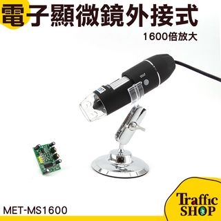 USB電子顯微鏡 變焦放大 便攜式顯微鏡 8顆LED燈 1600倍放大 電腦顯微鏡  MET-MS1600
