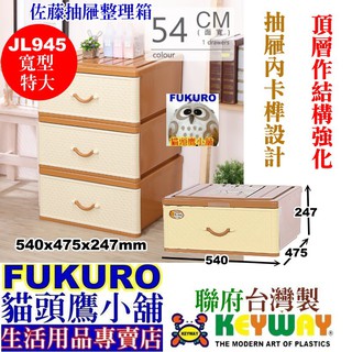 fukuro貓頭鷹小舖 免運非偏遠地區 聯府KEYWAY JL945 特大佐藤抽屜整理箱 單抽整理箱 JL-945