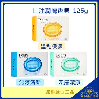♛GEM小舖♛印度【梨牌Pears】甘油潤膚香皂 溫和保濕_沁涼清新_深層潔淨 125g 肥皂 正品㊣