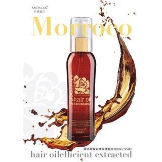 沙龍級摩洛哥瞬效精純護髮油Morroco efficient extracted ha-夢娜麗莎MONSA