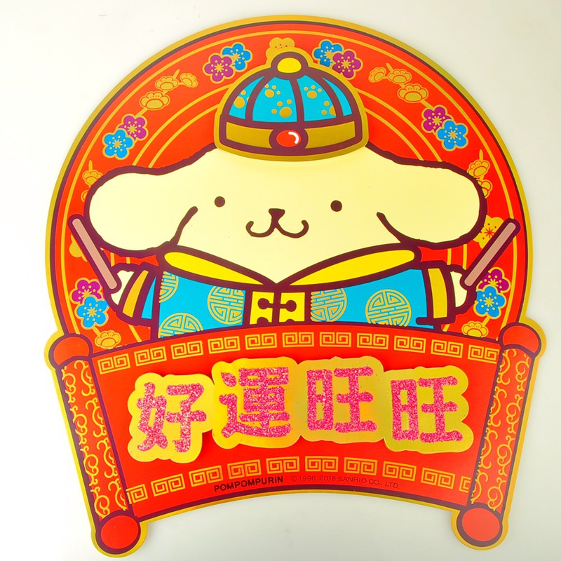 三麗鷗pom Pom Purin 布丁狗好運旺旺門貼 大型春聯 造型春聯燙金 1入 39 X 47 X 3 Cm 蝦皮購物