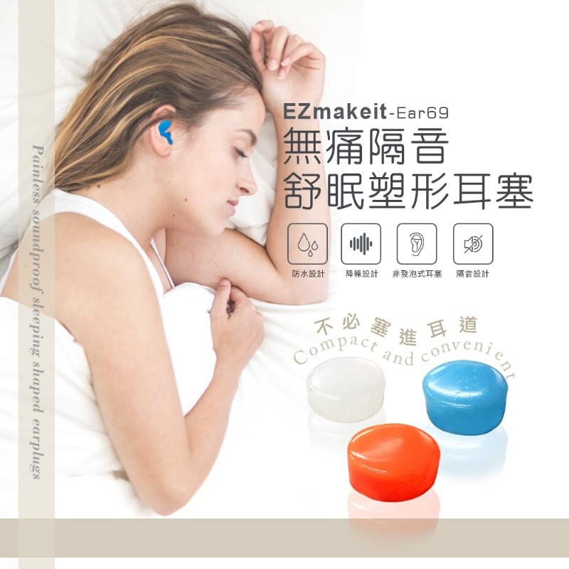 台灣 ezmakeit-ear69 無痛隔音舒眠塑形耳塞軟質矽膠耳塞耳舒適耳塞 防水耳塞 防汗耳塞游泳耳塞抗噪耳塞