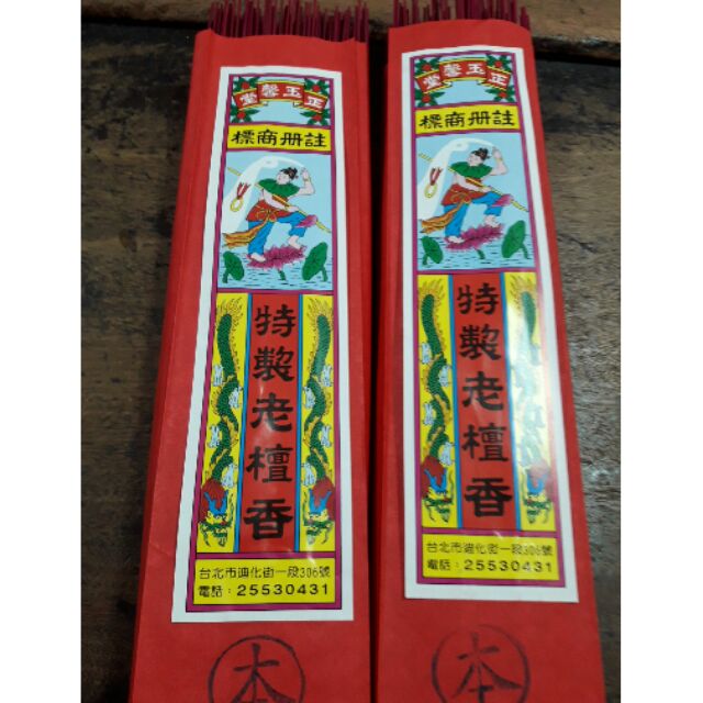 正玉馨堂香舖 特製老檀香 複方 蝦皮購物