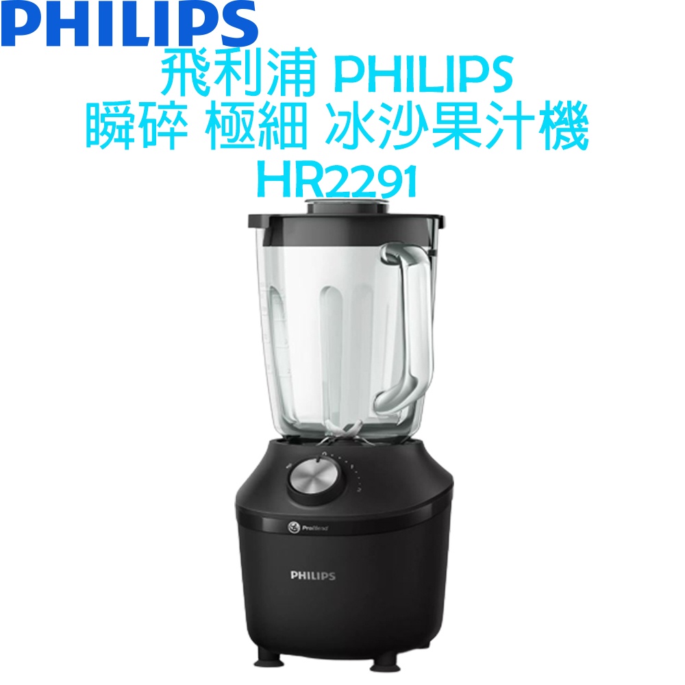 飛利浦 PHILIPS 瞬碎極細冰沙機 果汁機 HR2291