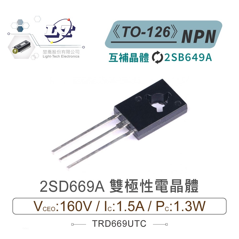 『聯騰．堃喬』2SD669A NPN 雙極性 電晶體 160V/1.5A/1.3W TO-126 互補 2SB649A