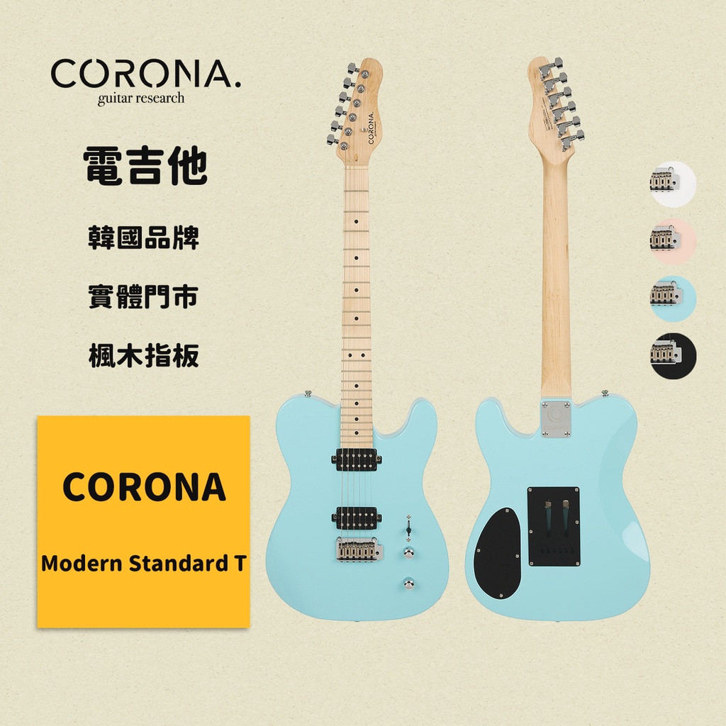 【CORONA】電吉他 Modern Standard T 海豚藍｜楓木指板 韓國品牌｜凱旋樂器