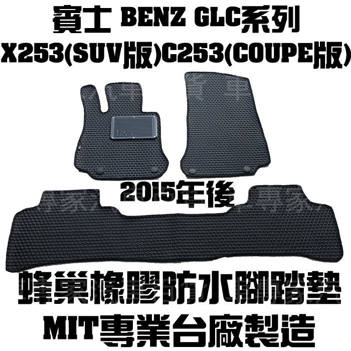 15~22年 GLC220D GLC250 GLC300 GLC43 橡膠 腳踏墊 地墊 蜂巢 耐磨 立體 卡固 賓士