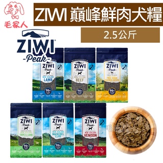 毛家人－ZiwiPeak巔峰96%鮮肉狗糧【牛肉/羊肉/雞肉/羊肚羊肉/鯖魚羊肉/鹿肉】2.5公斤,狗飼料,生食,無穀