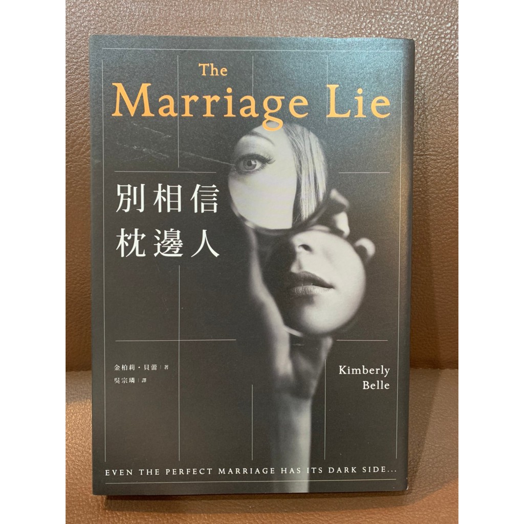 別相信枕邊人the Marriage Lie Kimberly Belle 蝦皮購物