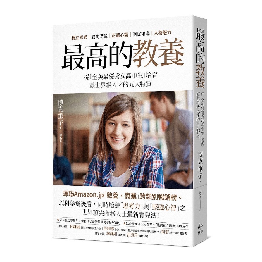 最高的教養：從全美最優秀女高中生培育，談世界級人才的五大特...