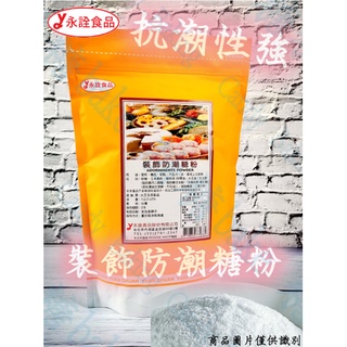 糖糖烘焙 永詮 裝飾防潮糖粉 1kg原裝 甜點裝飾 防潮糖粉