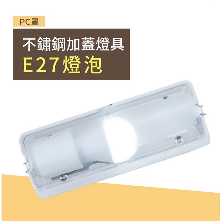 舞光 E27 不鏽鋼加蓋燈具 (光源另計) 美術燈座 燈座陶瓷燈座 E27燈座更換