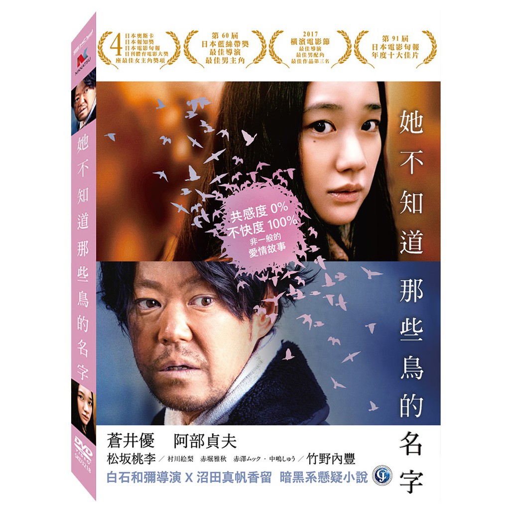台聖出品 她不知道那些鳥的名字dvd 由蒼井優 阿部貞夫 松坂桃李主演 全新正版 蝦皮購物