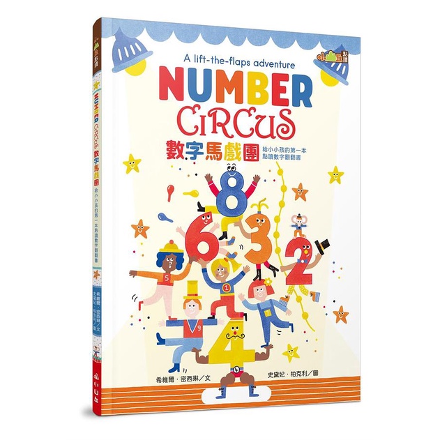 小山丘-數字馬戲團：給小小孩的第一本點讀數字翻翻書