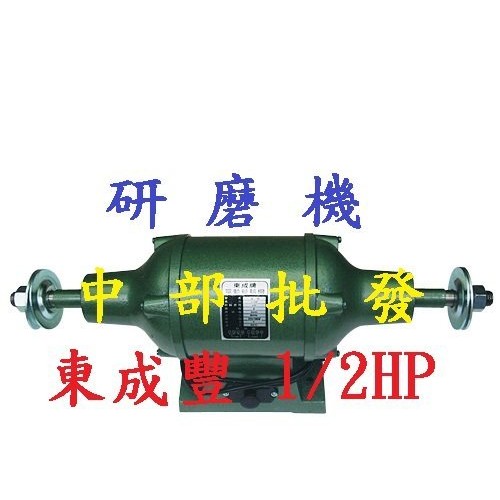 免運 東成豐 1/2HP 研磨機 拋光機 電動布輪機 全密式布輪機 砂輪機 磨刀機 (台灣製造)