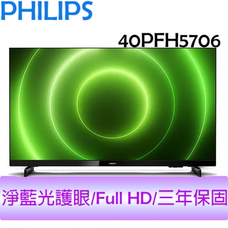 【原廠全新，贈HDMI線】飛利浦PHILIPS 40吋薄邊框FULL HD液晶顯示器+視訊盒 電視 40PFH5706