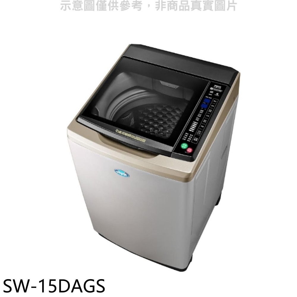 SANLUX台灣三洋 15公斤全玻璃觸控洗衣機 不鏽鋼色 SW-15DAGS (含標準安裝) 大型配送