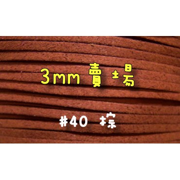 3mm仿麂皮繩-棕色#40(一呎2元)韓絨繩拼布花邊流蘇裝飾/韓國絨編織材料DIY【幸福瓢蟲手作雜貨】