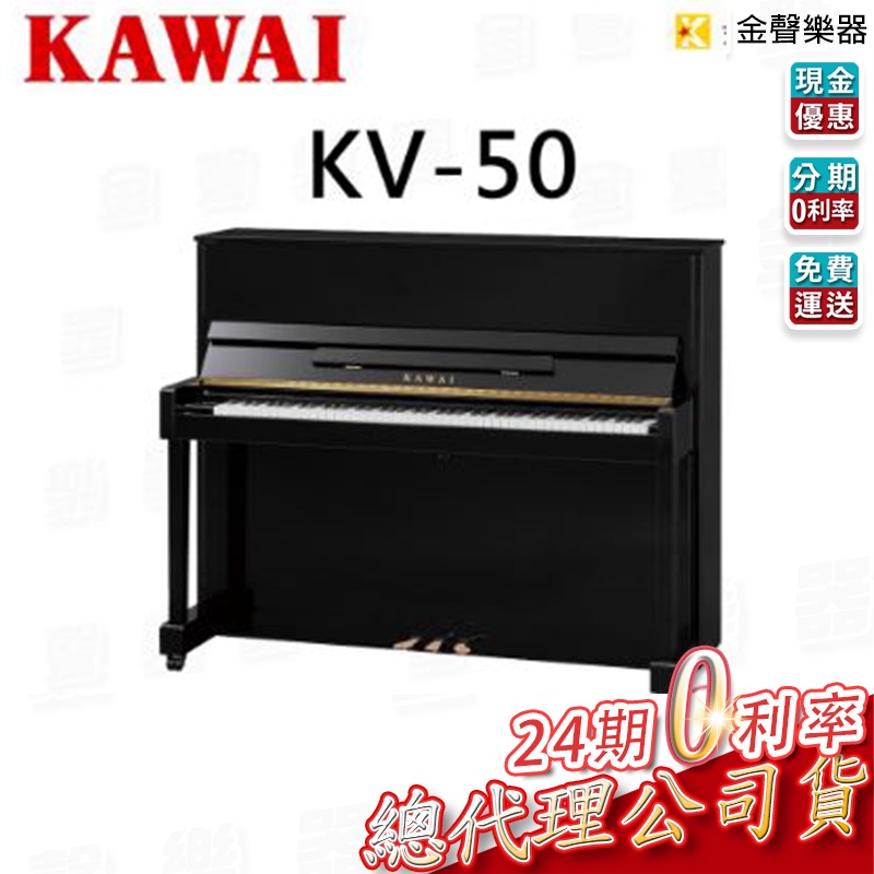 Kawai KV - 50 傳統直立式 原裝三號琴 kv 50 傳統鋼琴 原廠保固五年 贈送多樣周邊好禮【金聲樂器】