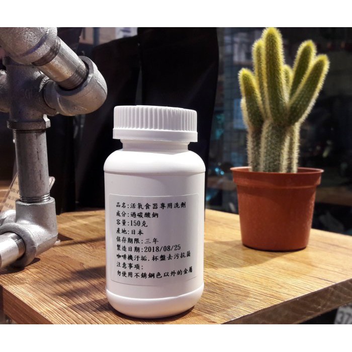 【多塔咖啡】日本製造 活氧食器專用清潔劑 適用各種食用器具 咖啡器具 具強力清潔除菌功效 附安全瓶蓋