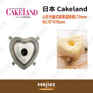 【摩吉斯烘焙樂園】日本 CAKELAND 心形 分離式 戚風蛋糕模 (170mm)