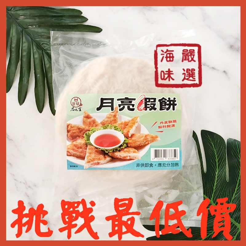 月亮蝦餅 優惠推薦 美食 伴手禮22年7月 蝦皮購物台灣