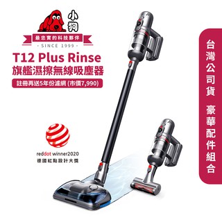 小狗 T12 Plus Rinse濕擦無線吸塵器 廠商直送