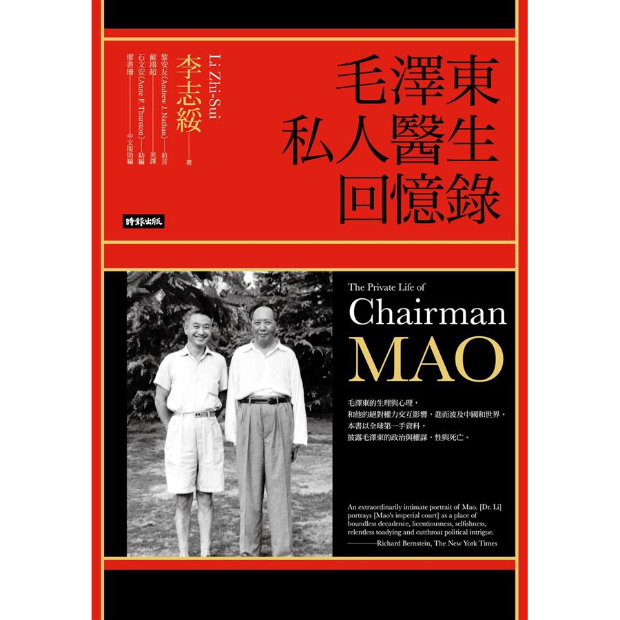 毛澤東私人醫生回憶錄 (誠品限量獨家書衣版) / 李志綏 誠品eslite