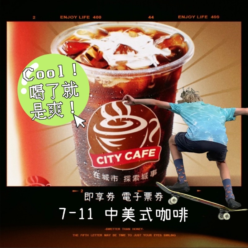 7-11 CITY CAFE 美式咖啡 (中) 冰/熱 (原價$35) 即享券 電子票券 隨買即用