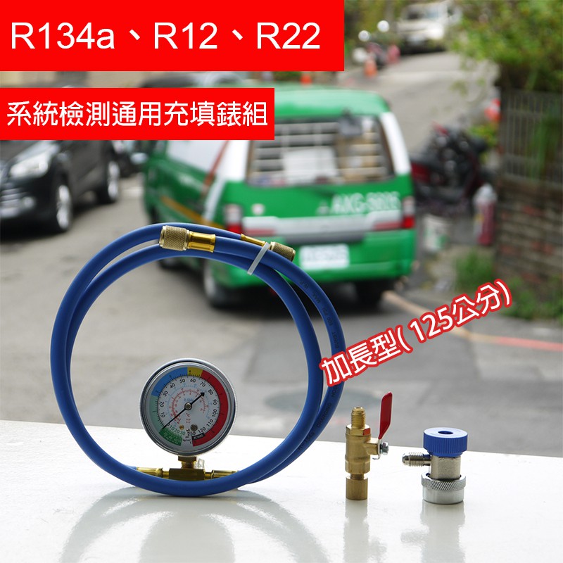【Top Cool 台灣】加長型R134a R12 R22汽車空調 家用空調 冰箱系統 冷媒檢測充填錶組