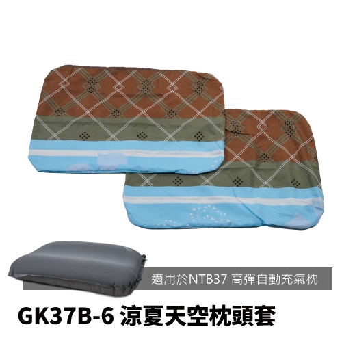 GK37B-6 【努特NUIT】 (一包兩入)涼夏天空 枕頭套 枕套 信封式枕套(適用NTB37) 舒適天堂枕頭套