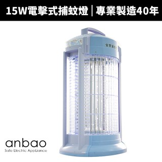 【蝦幣回饋10%】【Anbao 安寶】15W電擊式捕蚊燈(AB-9849B)