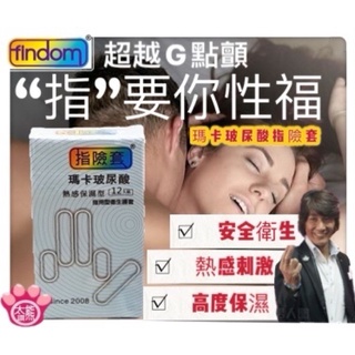 🐻加送12包潤滑凝膠🐻findom 瑪卡玻尿酸 熱感保濕指險套 12入/盒 現貨 G點開發 手指安全套 成人情趣精品