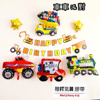 Mini Q Party小舖 🎈［車車大集合 派對組］車 兒子生日 生日佈置 派對佈置 工程車 車車派對 氣球派對