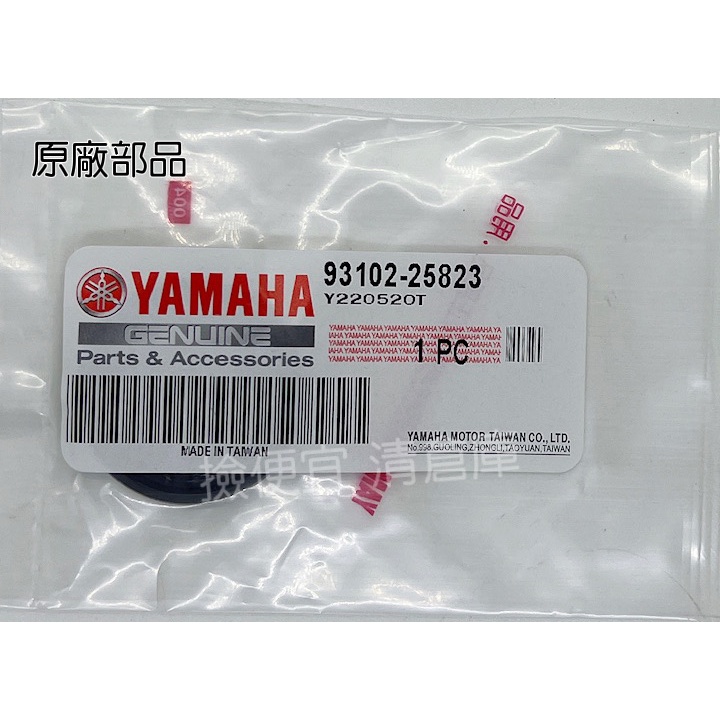 清倉庫 料號 93102-25823  YAMAHA 山葉原廠 油封 cuxi 115　AXIS 勁豪 左曲軸箱油封